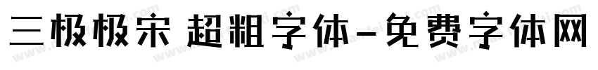 三极极宋 超粗字体字体转换
